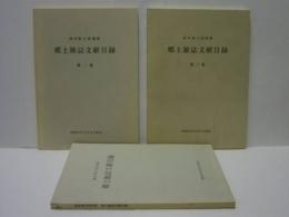 ［3点］ 岐阜県立図書館郷土雑誌文献目録　第1集/第2集/第3集