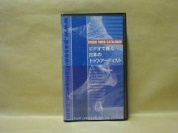 ［VHSビデオ］　ビデオで観る日本のトップアーティスト：パセオ・ビデオ・カタログ