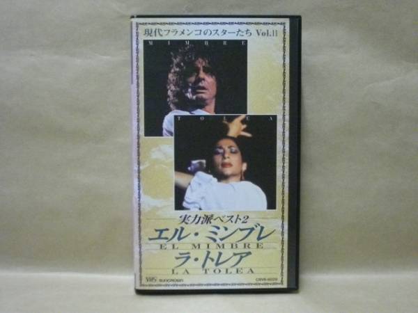 Vhsビデオ 現代フラメンコのスターたち Vol 11 実力派フラメンコ ダンサー ベスト2 エル ミンブレ ラ トレア 1991年 スペイン 共演 エル ミンブレ バイレ エンリケ ソト カンテ ラファエル フェルナンデス カンテ ラモン アマドール ギター ラ トレア バイレ Vhsビデオ 現代フラメンコのスターたち Vol 11 実力派フラメンコ ダンサー ベスト2 エル ミンブレ ラ トレア 1991年 スペイン 共演 エル ミンブレ バイレ エンリケ ソト カンテ ラファエル フェルナンデス カンテ ラモン アマドール ギター ラ トレア バイレ