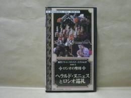 ［VHSビデオ］　現代フラメンコのスターたち Vol.27　ロシオの聖母　《ドキュメント》ヘラルド・ヌニェスとロシオ巡礼