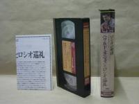 ［VHSビデオ］　現代フラメンコのスターたち Vol.27　ロシオの聖母　《ドキュメント》ヘラルド・ヌニェスとロシオ巡礼