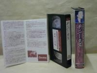 ［VHSビデオ］　フラメンコの至宝 Vol.2　チニータス