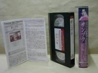 ［VHSビデオ］　フラメンコの至宝 Vol.5　サンブラ
