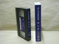 ［VHSビデオ］　信心学通信教育　信心学 第9回「二帖目第一通　お浚えの章-3」