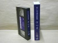 ［VHSビデオ］　信心学通信教育　信心学 第11回「二帖目第一通　お浚えの章-5」