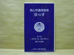 ［VHSビデオ］　信心学通信教育　信心学 第14回「二帖目第一通　お浚えの章-8」