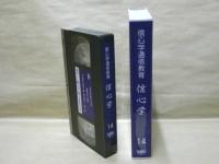 ［VHSビデオ］　信心学通信教育　信心学 第14回「二帖目第一通　お浚えの章-8」