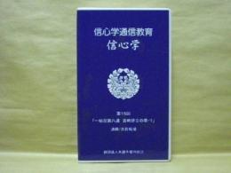 ［VHSビデオ］　信心学通信教育　信心学 第15回「一帖目第八通　吉崎建立の章-1」