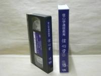 ［VHSビデオ］　信心学通信教育　信心学 第15回「一帖目第八通　吉崎建立の章-1」