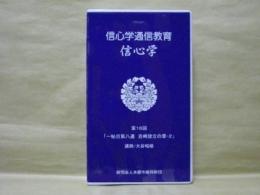 ［VHSビデオ］　信心学通信教育　信心学 第16回「一帖目第八通　吉崎建立の章-2」