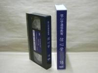 ［VHSビデオ］　信心学通信教育　信心学 第16回「一帖目第八通　吉崎建立の章-2」