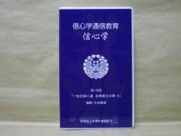 ［VHSビデオ］　信心学通信教育　信心学 第18回「一帖目第八通　吉崎建立の章-4」