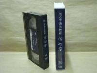 ［VHSビデオ］　信心学通信教育　信心学 第18回「一帖目第八通　吉崎建立の章-4」