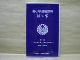 ［VHSビデオ］　信心学通信教育　信心学 第19回「一帖目第八通　吉崎建立の章-5」