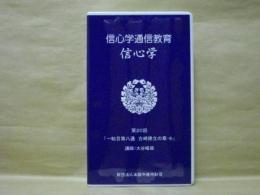 ［VHSビデオ］　信心学通信教育　信心学 第20回「一帖目第八通　吉崎建立の章-6」