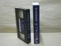 ［VHSビデオ］　信心学通信教育　信心学 第20回「一帖目第八通　吉崎建立の章-6」