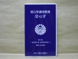 ［VHSビデオ］　信心学通信教育　信心学 第21回「一帖目第八通　吉崎建立の章-7」