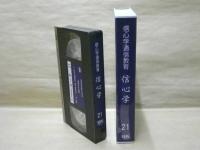 ［VHSビデオ］　信心学通信教育　信心学 第21回「一帖目第八通　吉崎建立の章-7」