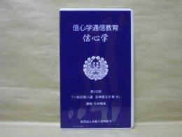 ［VHSビデオ］　信心学通信教育　信心学 第22回「一帖目第八通　吉崎建立の章-8」