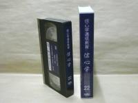 ［VHSビデオ］　信心学通信教育　信心学 第22回「一帖目第八通　吉崎建立の章-8」