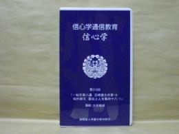 ［VHSビデオ］　信心学通信教育　信心学 第23回「一帖目第八通　吉崎建立の章-9　帖外御文　蓮如上人全集四十八-1」