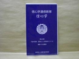 ［VHSビデオ］　信心学通信教育　信心学 第25回「帖外御文　蓮如上人全集四十八-3」