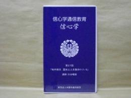 ［VHSビデオ］　信心学通信教育　信心学 第27回「帖外御文　蓮如上人全集四十八-5」