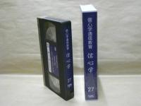 ［VHSビデオ］　信心学通信教育　信心学 第27回「帖外御文　蓮如上人全集四十八-5」