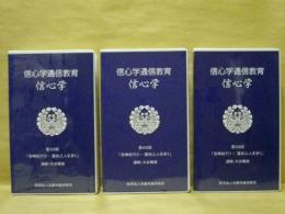 ［VHSビデオ］ 3点　信心学通信教育　信心学 第28回「吉崎紀行1-　蓮如上人を歩く」/第29回「吉崎紀行2-　蓮如上人を歩く」/第30回「吉崎紀行3-　蓮如上人を歩く」