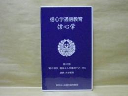 ［VHSビデオ］　信心学通信教育　信心学 第37回「帖外御文　蓮如上人全集四十八-10」