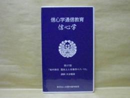 ［VHSビデオ］　信心学通信教育　信心学 第37回「帖外御文　蓮如上人全集四十八-10」