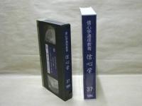 ［VHSビデオ］　信心学通信教育　信心学 第37回「帖外御文　蓮如上人全集四十八-10」