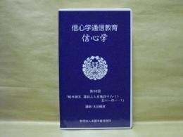 ［VHSビデオ］　信心学通信教育　信心学 第38回「帖外御文　蓮如上人全集四十八-11　五十一の一-1」