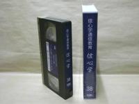 ［VHSビデオ］　信心学通信教育　信心学 第38回「帖外御文　蓮如上人全集四十八-11　五十一の一-1」