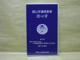 ［VHSビデオ］　信心学通信教育　信心学 第39回「御文と現代の仏道-1　大谷暢順理事長に関岡英之氏が聞く」