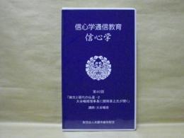 ［VHSビデオ］　信心学通信教育　信心学 第40回「御文と現代の仏道-2　大谷暢順理事長に関岡英之氏が聞く」