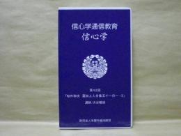 ［VHSビデオ］　信心学通信教育　信心学 第42回「帖外御文　蓮如上人全集五十一の一-3」