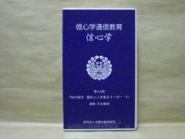 ［VHSビデオ］　信心学通信教育　信心学 第43回「帖外御文　蓮如上人全集五十一の一-4」