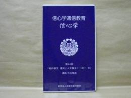 ［VHSビデオ］　信心学通信教育　信心学 第44回「帖外御文　蓮如上人全集五十一の一-5」