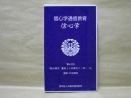 ［VHSビデオ］　信心学通信教育　信心学 第45回「帖外御文　蓮如上人全集五十一の一-6」