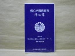 ［VHSビデオ］　信心学通信教育　信心学 第47回「帖外御文　蓮如上人全集五十一の一-8」