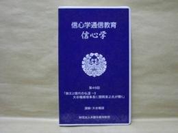 ［VHSビデオ］　信心学通信教育　信心学 第49回「御文と現代の仏道-3　大谷暢順理事長に関岡英之氏が聞く」