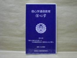 ［VHSビデオ］　信心学通信教育　信心学 第50回「御文と現代の仏道-4　大谷暢順理事長に関岡英之氏が聞く」