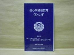 ［VHSビデオ］　信心学通信教育　信心学 第51回「御文と現代の仏道-5　大谷暢順理事長に関岡英之氏が聞く」