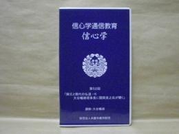 ［VHSビデオ］　信心学通信教育　信心学 第52回「御文と現代の仏道-6　大谷暢順理事長に関岡英之氏が聞く」