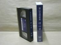 ［VHSビデオ］　信心学通信教育　信心学 第52回「御文と現代の仏道-6　大谷暢順理事長に関岡英之氏が聞く」