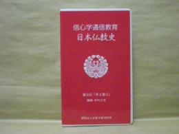 ［VHSビデオ］　信心学通信教育　日本仏教史 第9回「浄土教3」