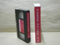 ［VHSビデオ］　信心学通信教育　日本仏教史 第11回「禅の世界1」