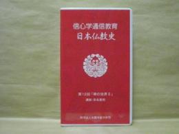 ［VHSビデオ］　信心学通信教育　日本仏教史 第12回「禅の世界2」