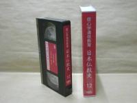 ［VHSビデオ］　信心学通信教育　日本仏教史 第12回「禅の世界2」
